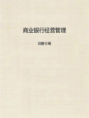 cover image of 商业银行经营管理 (Operation and Management of Commercial Bank)